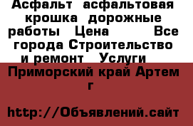 Асфальт, асфальтовая крошка, дорожные работы › Цена ­ 130 - Все города Строительство и ремонт » Услуги   . Приморский край,Артем г.